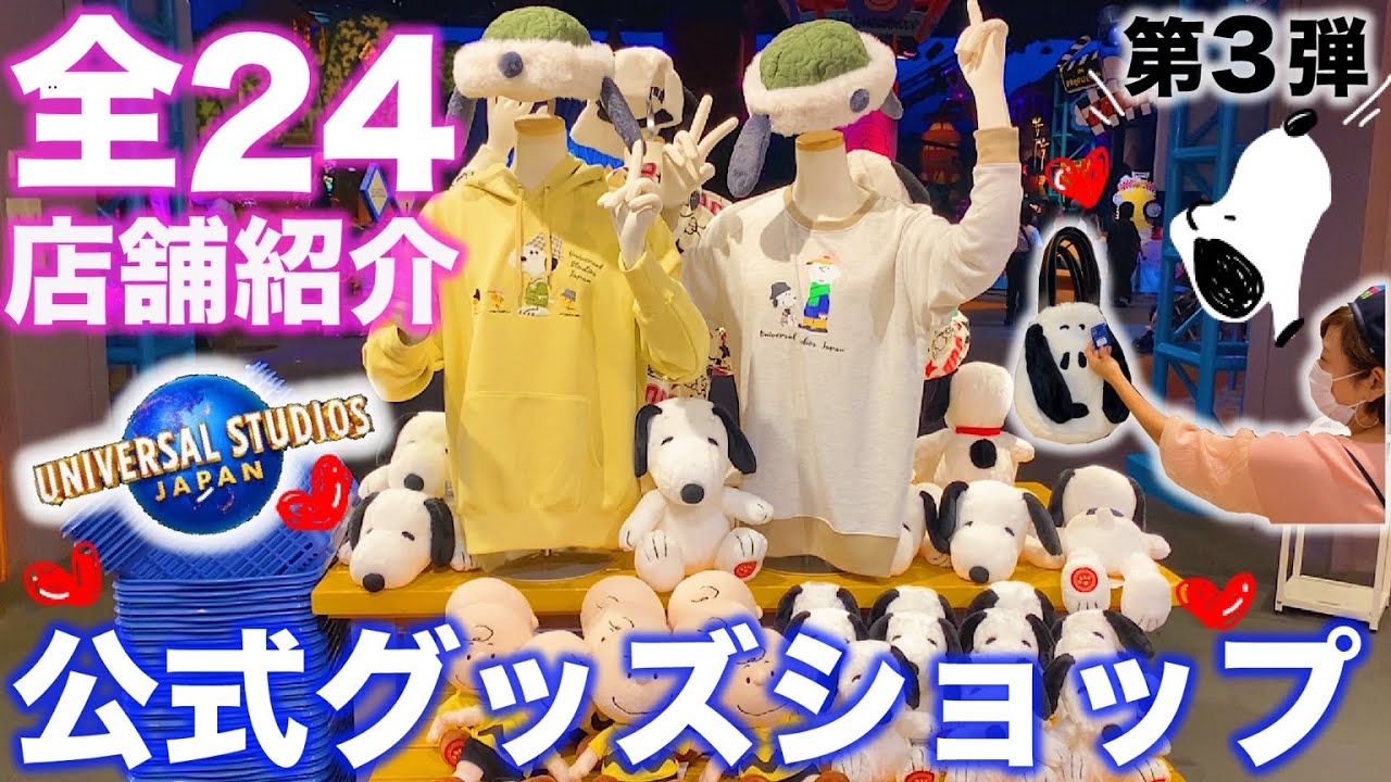 ユニバ】スヌーピーまみれのショップ等USJのショップ全店舗紹介＆購入品紹介　第3弾！