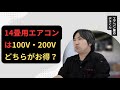 14畳用エアコンは100V・200Vどちらがお得？