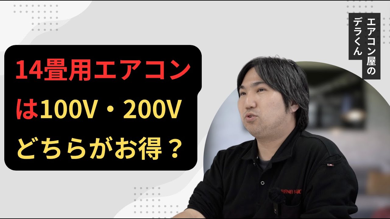 14畳用エアコンは100V・200Vどちらがお得？ - YouTube