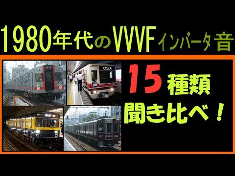 全て超いい音 1980年代のvvvfインバータ音集 Youtube