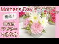 【母の日フラワーアレンジ①】母の日プレゼント　母の日に手作りのお花を贈りませんか？　簡単に作れます！