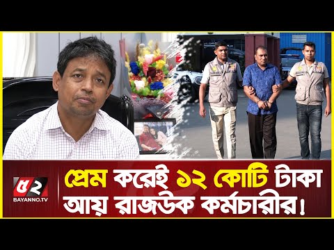 টার্গেট বিত্তশালী নারী | প্রেম করেই ১২ কোটি টাকা আয় রাজউক কর্মচারীর | DB Harun | Fraud Relationship