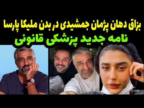 پژمان جمشیدی و ملیکا پارسا دوست رابطه بزاقی داشتند نامه جدید پزشکی قانونی و جزئیات جدید آن
