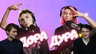 Дора & Таня Волкова - Дорадура (live) | Реакция