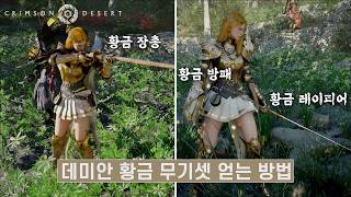 [Crimson Desert] How to Obtain the Golden Weapon Set Matching Damian's Light of the Battlefield A...