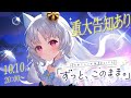 【3DLIVE】白餅だんご生誕LIVE「ずっと、このまま。」/ 重大告知有り✦【 #白餅だんご生誕祭 / #vtuber 】