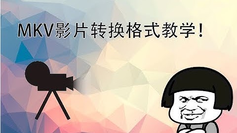 【Sohaixian share share 酱！】视频格式转换教学，免费软件哦！MKV转换MP4