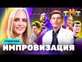 ИМПРОВИЗАЦИЯ НА ТНТ | Глюк’оZа