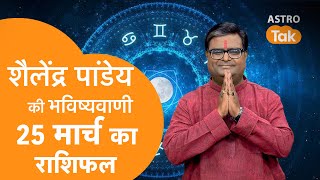 25 March 2025 Today Horoscope | Shailendra Pandey's prediction | Today's Horoscope | SJ
