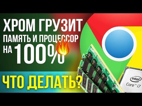 гугл хром грузит оперативную память и процессор на 100% РЕШЕНИЕ гугл хром грузит оперативную память и процессор на 100% РЕШЕНИЕ