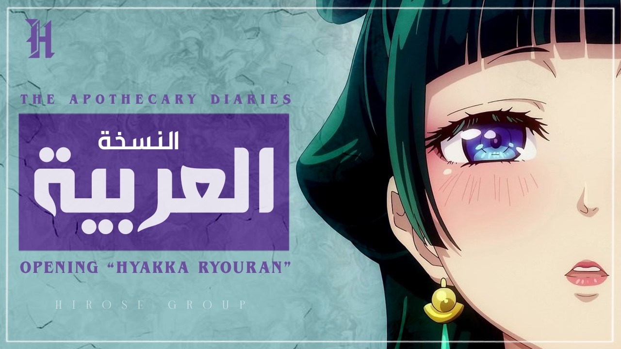 أغنية الصيدلانية مدبلجة للعربية The Apothecary Diaries2 