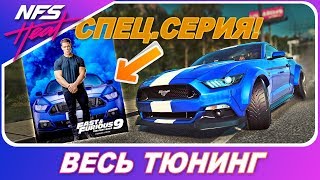ФОРСАЖ 9 В NEED FOR SPEED HEAT! / Ford Mustang GT Джона Сины ФОРСАЖ 9 В NEED FOR SPEED HEAT! / Ford Mustang GT Джона Сины