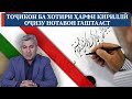 Саволи 32: Тоҷикон ба хотири ҳарфи кириллӣ оҷизу нотавон гаштааст   | Муҳиддин Кабирӣ