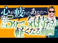 【たった5分】人生が苦しいと感じるあなたへ、心の疲れがとれる話。