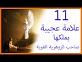 11 علامة عجيبة  تدل أن لك زوهرية قوية تعرف عليها zohriyin