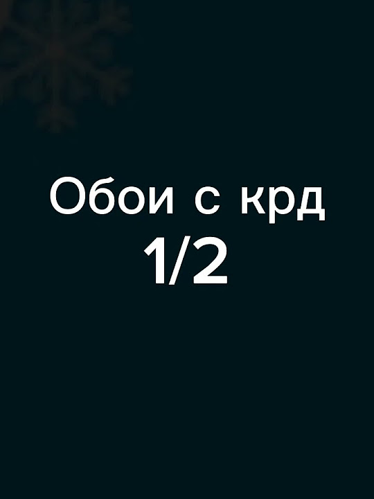 #обои#крд - YouTube