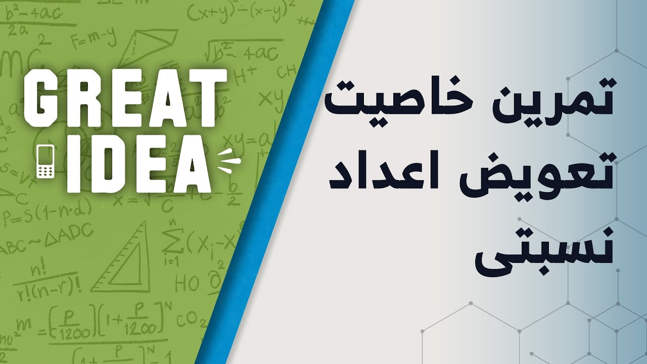 M07 110 part 71 تمرین خاصیت تعویضی اعداد نسبتی