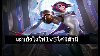 LOL Fiora Top Gameplay 25.21 รอบนี้จริงจังกลัวพลาดเเล้วทีมเเพ้ เสียงคลิบหายลงใหม่