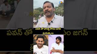 పవన్ కళ్యాణ్ తో పొత్తు కోసం జగన్ ప్రయత్నాలు || tv66 telugu