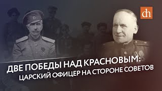 Две победы над Красновым: царский офицер на стороне советов/Егор Яковлев