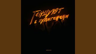 Танцуют с хулиганами - ARCHI