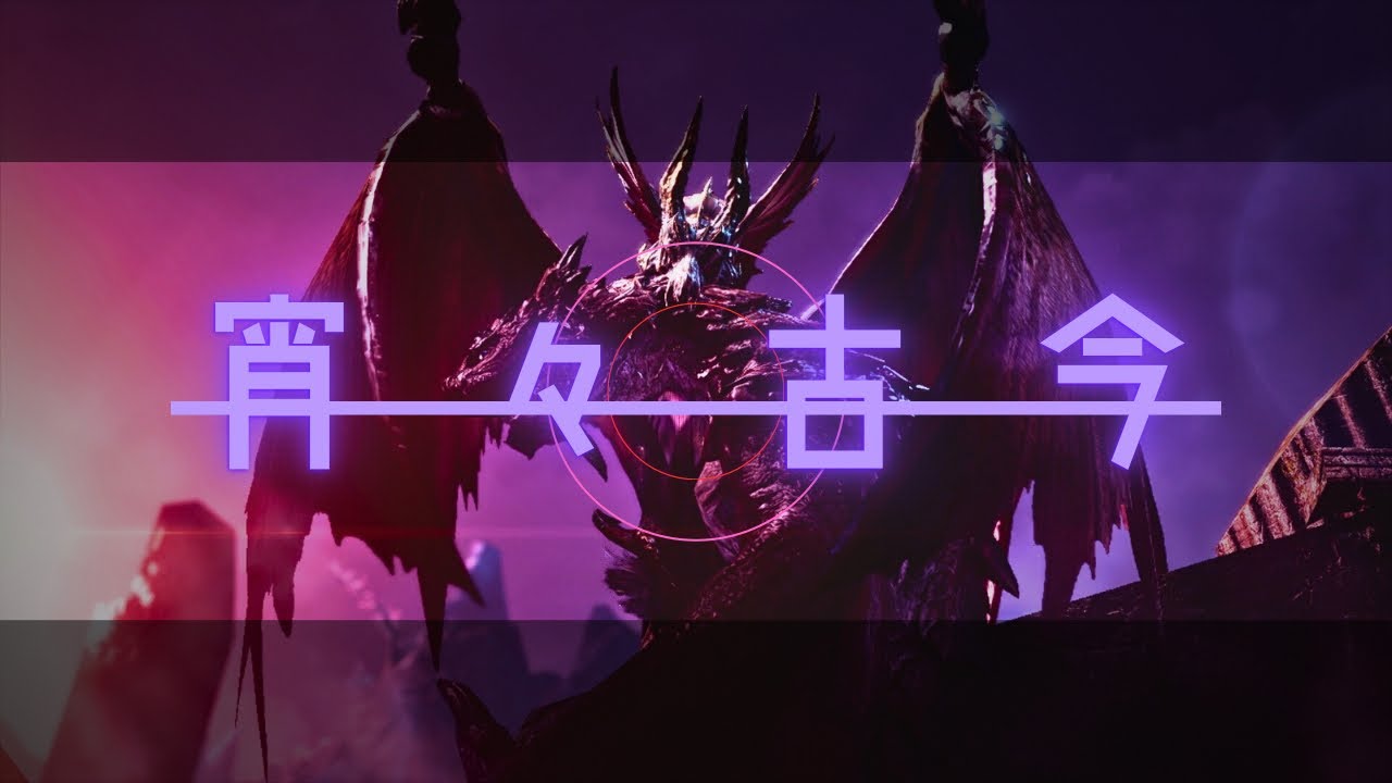 【モンハンMAD】宵々古今