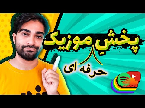 تصویری: کجا خاموشی جریان را پخش کنیم؟