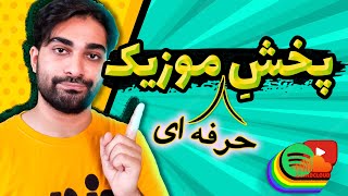 پخش موزیک به صورت رسمی و حرفه ای | آپلود رایگان در اسپاتیفای و ساندکلود