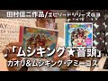 【エピソードシリーズ】田村信二作品(63)「ムシキング★音頭」カオリ&amp;ムシキング・アミーゴス