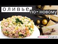 Всеми любимый салат Оливье | Можно есть тазиками | Забудь про калории| Веган, ПП, диетический