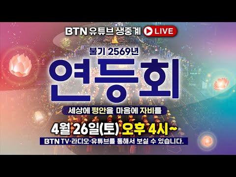 BTN （Korea BTN仏教TV）20 Years of Broadcast Buddhist Television Network (Korea) | Introducing BTN and