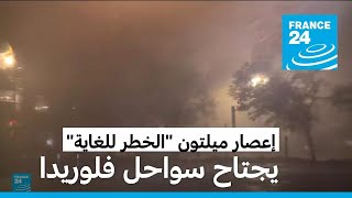 Thumbnail for إعصار ميلتون "الخطر للغاية" يجتاح سواحل فلوريدا مصحوبا بأمطار غزيرة ورياح عاتية