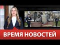 ВРЕМЯ НОВОСТЕЙ 15 февраля 2024 года