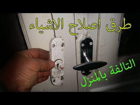 اصلاح سبليونة البلكونة او الشباك بنفسك