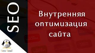 видео Внутренняя SEO оптимизация