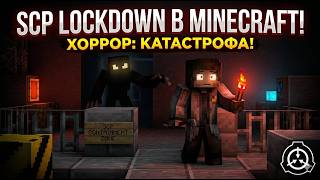 НЕ СМОТРИ ЭТО В 3 ЧАСА НОЧИ! SCP LOCKDOWN — ПОЛНЫЙ КОШМАР!