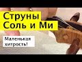 029 - Маленькая хитрость при одевании струны Соль и Ми