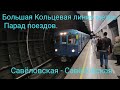 Парад поездов 13.05.23. Большая Кольцевая линия метро. 81-710 Еж3/Ру-1. Савёловская - Савёловская.