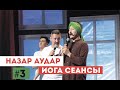 НАЗАР АУДАР ТЕАТРЫ. ҒАЗИЗ ИОГА СЕАНСЫНДА