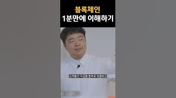 블록체인 1분만에 이해하기