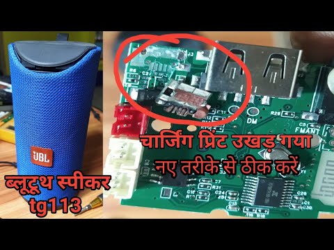 ब्लूटूथ स्पीकर चार्जिंग प्रॉब्लम||bluetooth speaker charging port repair