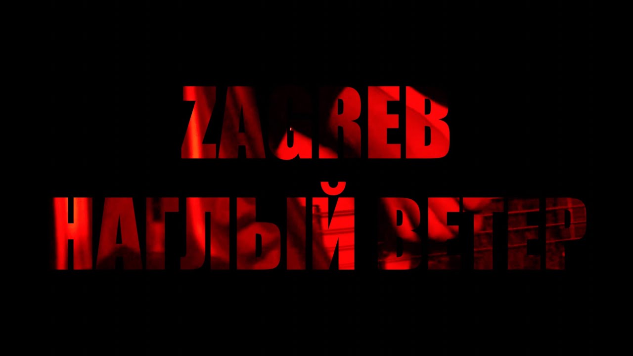 Zagreb — Наглый Ветер (Nature Session)