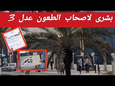 اعلام عن نتاىج الطعون عدل 3 و تاريخ دفع الشطر الاول الف مروك