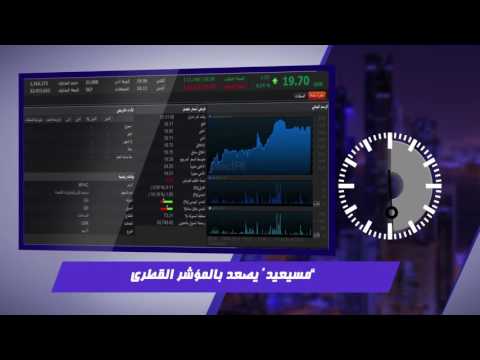 مباشر السوق في دقيقة قطر مسيعيد يصعد بالمؤشر القطري والسيولة تتركز في المصرف