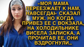 «МОЯ МАМА ПЕРЕЕЗЖАЕТ К НАМ, НАВСЕГДА!» СКАЗАЛ МУЖ. НО КОГДА ПРИВЕЗ ЕЕ С ВОКЗАЛА, ИХ ЖДАЛ СЮРПРИЗ…