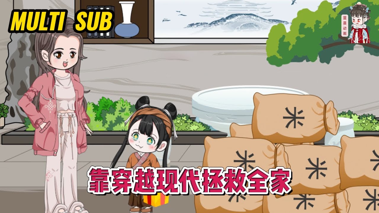 💕古装动画【靠穿越现代拯救全家】小女娃在河边捞鱼，只想让贫穷的家里有口饭吃，却意外掉入水中穿越到了现代！#蔓蔓动画