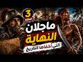 ماجلان أم لابو لابو النهاية التي أخفاها التاريخ اسمع الحكاية دي 