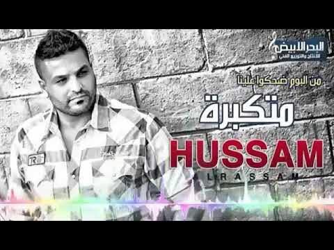 حسام رسام اش دعوه متكبره اغنيه خرافيه