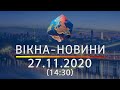 Вікна-новини. Выпуск от 27.11.2020 (14:30) | Вікна-Новини