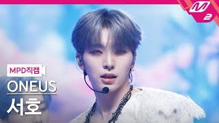 [MPD직캠] 원어스 서호 직캠 4K 'Baila Conmigo' (ONEUS SEO HO FanCam) | @MCOUNTDOWN_2023.10.12